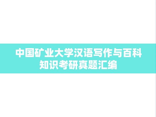 中国矿业大学汉语写作与百科知识考研真题汇编