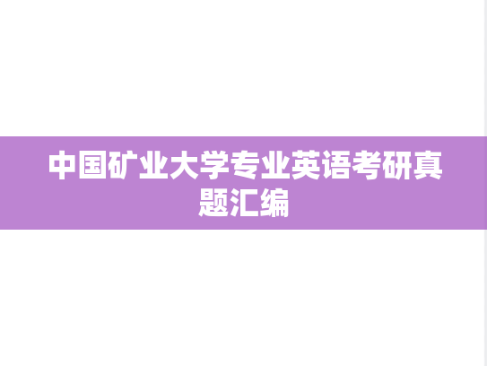 中国矿业大学专业英语考研真题汇编