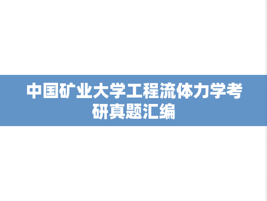 中国矿业大学工程流体力学考研真题汇编