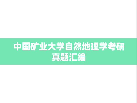 中国矿业大学自然地理学考研真题汇编