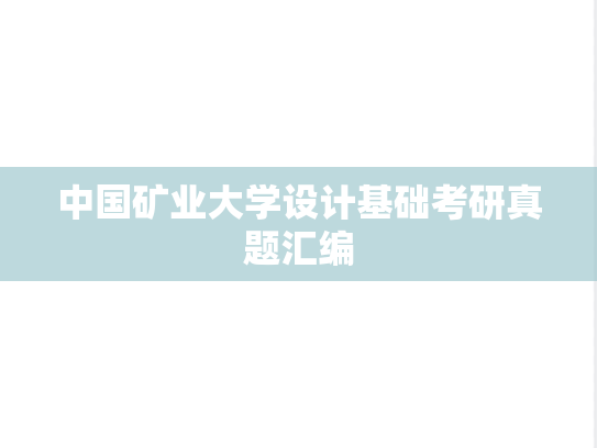 中国矿业大学设计基础考研真题汇编