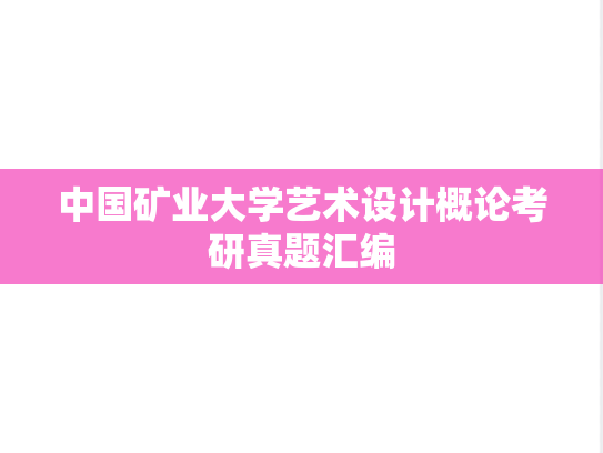 中国矿业大学艺术设计概论考研真题汇编
