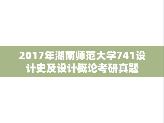 2017年湖南师范大学741设计史及设计概论考研真题