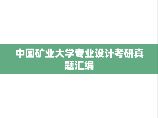中国矿业大学专业设计考研真题汇编