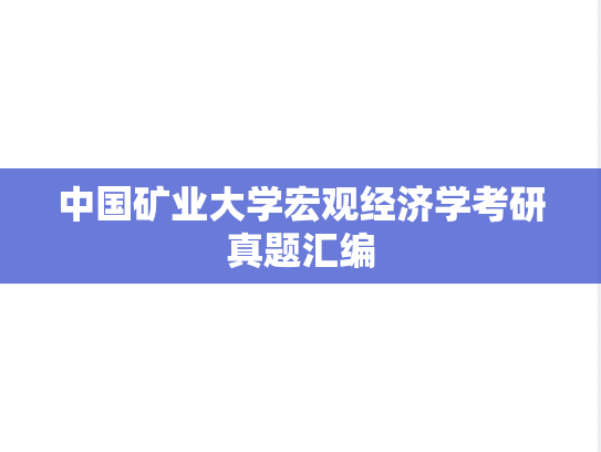 中国矿业大学宏观经济学考研真题汇编