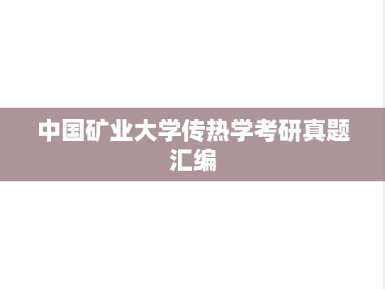 中国矿业大学传热学考研真题汇编