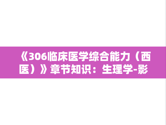 《306临床医学综合能力（西医）》章节知识：生理学-影响能量代谢的主要因素