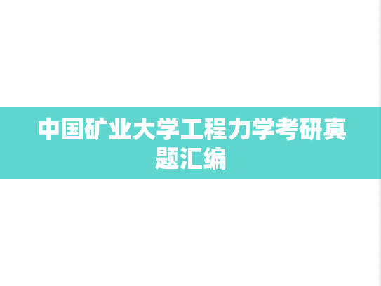 中国矿业大学工程力学考研真题汇编