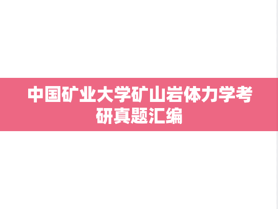 中国矿业大学矿山岩体力学考研真题汇编