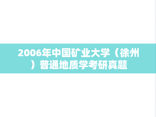 2006年中国矿业大学（徐州）普通地质学考研真题