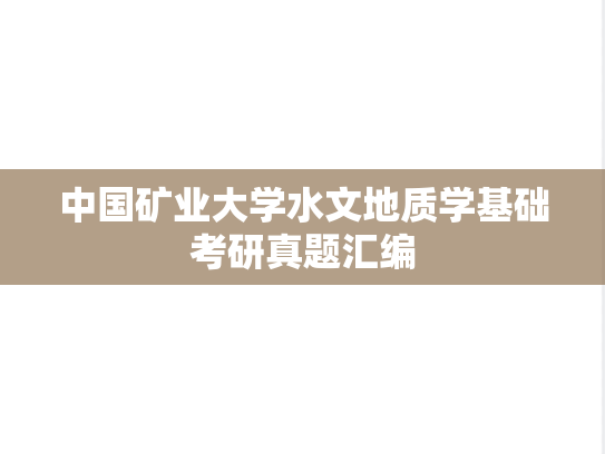 中国矿业大学水文地质学基础考研真题汇编