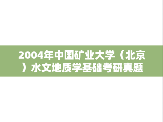 2004年中国矿业大学（北京）水文地质学基础考研真题
