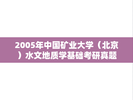 2005年中国矿业大学（北京）水文地质学基础考研真题