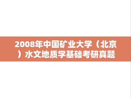 2008年中国矿业大学（北京）水文地质学基础考研真题
