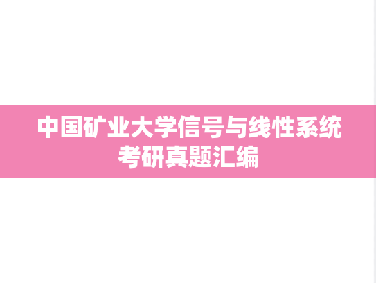 中国矿业大学信号与线性系统考研真题汇编