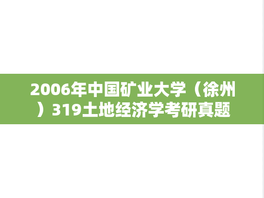 2006年中国矿业大学（徐州）319土地经济学考研真题