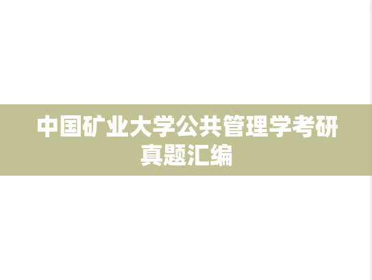 中国矿业大学公共管理学考研真题汇编
