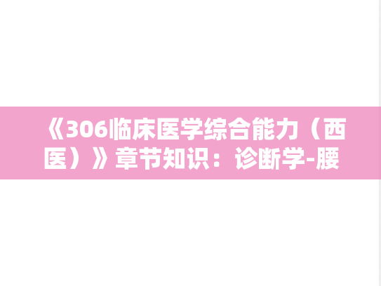 《306临床医学综合能力（西医）》章节知识：诊断学-腰背痛的伴随症状