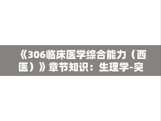 《306临床医学综合能力（西医）》章节知识：生理学-突触传递的过程