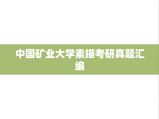 中国矿业大学素描考研真题汇编