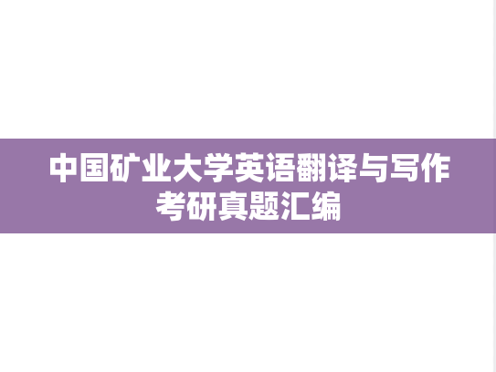 中国矿业大学英语翻译与写作考研真题汇编