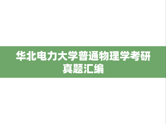 华北电力大学普通物理学考研真题汇编
