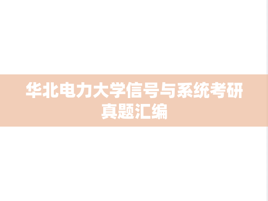 华北电力大学信号与系统考研真题汇编