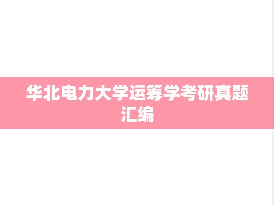 华北电力大学运筹学考研真题汇编