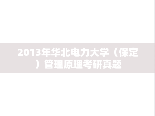 2013年华北电力大学（保定）管理原理考研真题