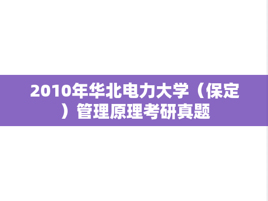 2010年华北电力大学（保定）管理原理考研真题