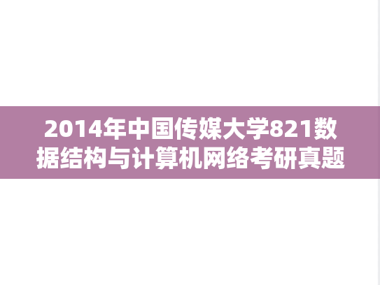 2014年中国传媒大学821数据结构与计算机网络考研真题