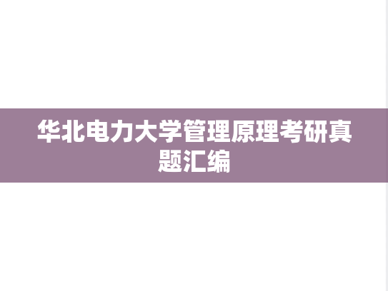 华北电力大学管理原理考研真题汇编
