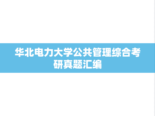 华北电力大学公共管理综合考研真题汇编