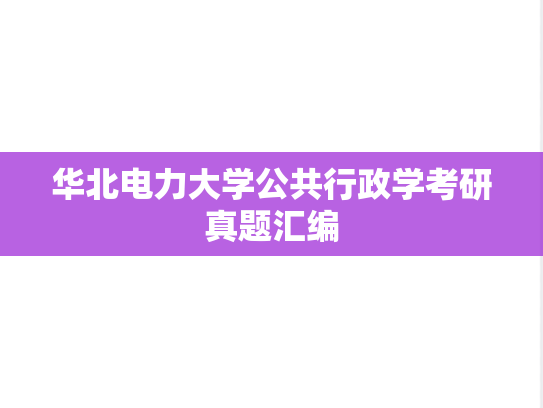 华北电力大学公共行政学考研真题汇编