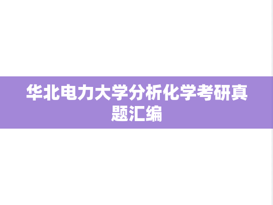华北电力大学分析化学考研真题汇编