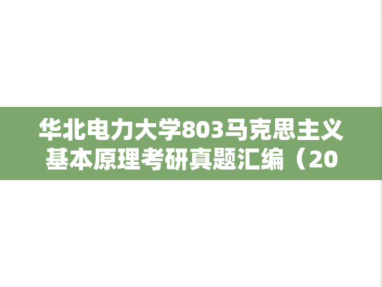 华北电力大学803马克思主义基本原理考研真题汇编（2020、2022-2024）