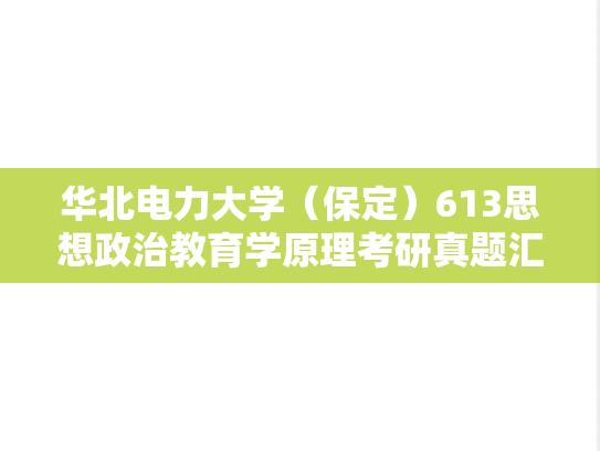 华北电力大学（保定）613思想政治教育学原理考研真题汇编（2020-2024）