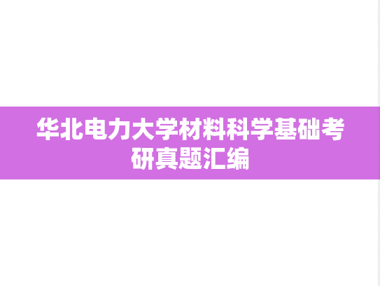 华北电力大学材料科学基础考研真题汇编