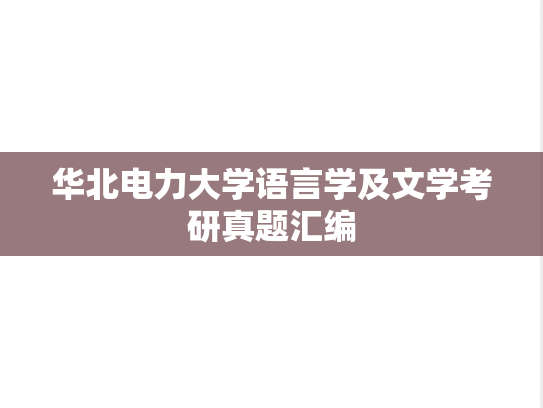 华北电力大学语言学及文学考研真题汇编