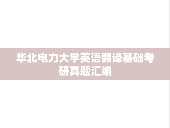 华北电力大学英语翻译基础考研真题汇编