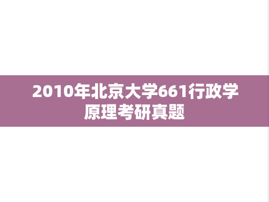 2010年北京大学661行政学原理考研真题