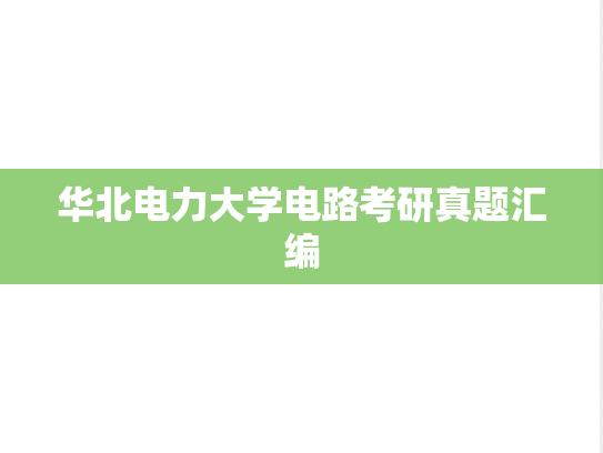 华北电力大学电路考研真题汇编