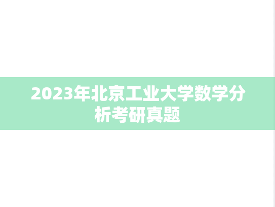 2023年北京工业大学数学分析考研真题