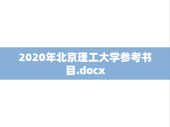 2020年北京理工大学参考书目.docx