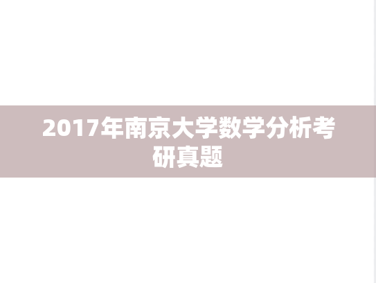 2017年南京大学数学分析考研真题