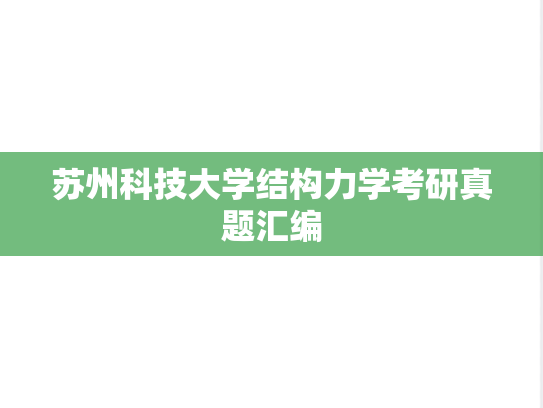 苏州科技大学结构力学考研真题汇编