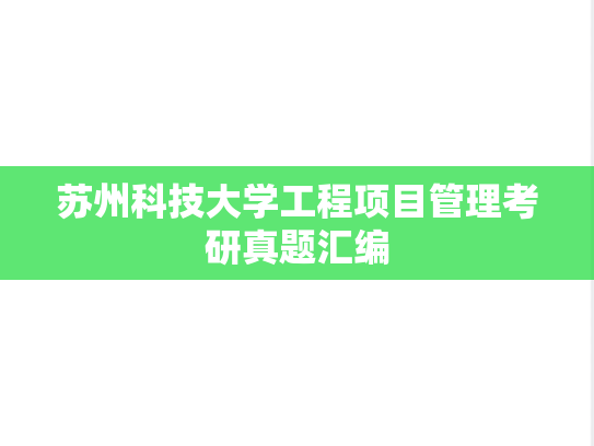 苏州科技大学工程项目管理考研真题汇编