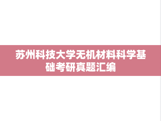 苏州科技大学无机材料科学基础考研真题汇编