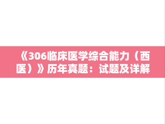 《306临床医学综合能力（西医）》历年真题：试题及详解-2020年