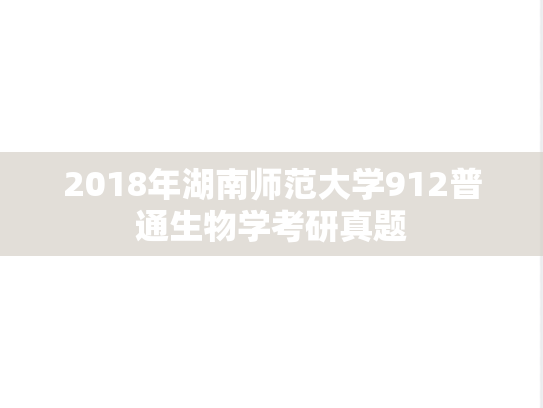 2018年湖南师范大学912普通生物学考研真题